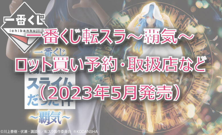 転スラ覇気一番くじロット買い予約！（2023年5月）取扱店はどこ？