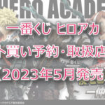 ヒロアカ”仲間”一番くじ(2023年5月)ロット買い予約!取扱店はどこ?