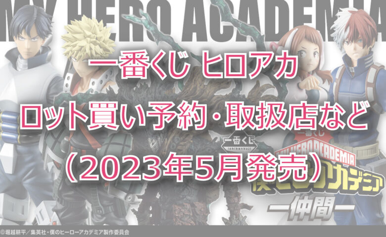 ヒロアカ”仲間”一番くじ（2023年5月）ロット買い予約！取扱店はどこ？