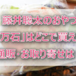 「一万石」はどこで買える?通販・お取り寄せは?藤井聡太がおやつで注文!