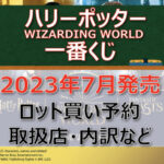 ハリーポッター一番くじ(2023年7月)ロット買い予約!取扱店はどこ?