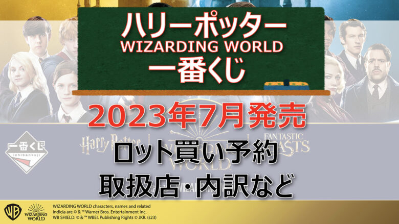 ハリーポッター一番くじ（2023年7月）ロット買い予約！取扱店はどこ？