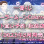 セーラームーンCosmos一番くじ（2023年6月）ロット買い予約！取扱店はどこ？