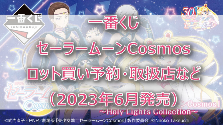 セーラームーンCosmos一番くじ（2023年6月）ロット買い予約！取扱店はどこ？