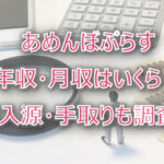 あめんぼぷらすの年収・月収は?収入源・手取りも調査!