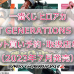 ヒロアカNEXTGENERATIONS！！２一番くじ（2023年7月）ロット買い！取扱店は？