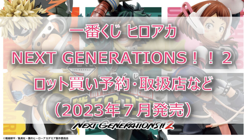 ヒロアカNEXTGENERATIONS！！２一番くじ（2023年7月）ロット買い！取扱店は？