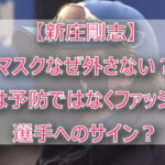 【新庄剛志】マスクなぜ外さない?理由は予防ではなくファッション?選手へのサイン?