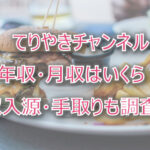 てりやきチャンネルの年収・月収は?収入源・手取りも調査!