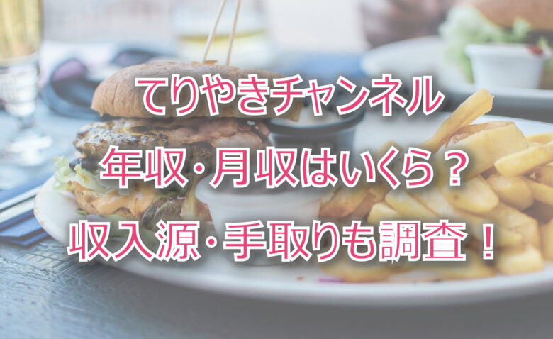 てりやきチャンネルの年収・月収は？収入源・手取りも調査！