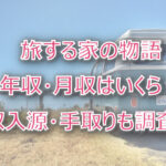 旅する家の物語の年収・月収は?収入源・手取りも調査!