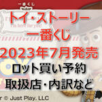 トイ・ストーリー一番くじ(2023年7月)ロット買い予約!取扱店はセブンイレブン!
