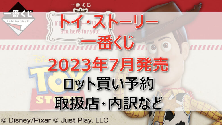 トイ・ストーリー一番くじ（2023年7月）ロット買い予約！取扱店はセブンイレブン！