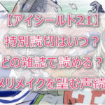 【アイシールド21】読切はいつ?どこの雑誌で読める?アニメリメイクを望む声続出!