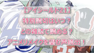 【アイシールド21】読切はいつ?どこの雑誌で読める?アニメリメイクを望む声続出!