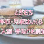 とぎもちの年収・月収は?収入源・手取りも調査!