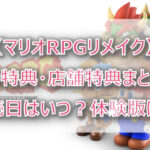 【マリオRPGリメイク】予約特典・店舗特典まとめ!体験版は?発売日はいつ?