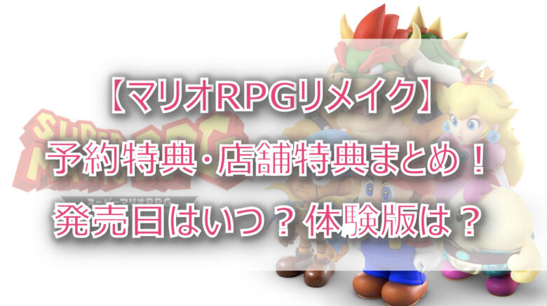 【マリオRPGリメイク】予約特典・店舗特典まとめ！体験版は？発売日はいつ？