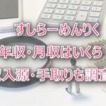 すしらーめんりくの年収・月収は?収入源・手取りも調査!