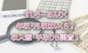 すしらーめんりくの年収・月収は?収入源・手取りも調査!
