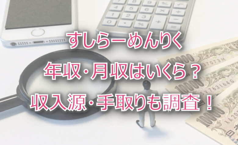 すしらーめんりくの年収・月収は？収入源・手取りも調査！