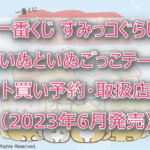 すみっコぐらしこいぬ一番くじ(2023年6月)ロット買い予約!取扱店はファミマ!