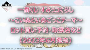 すみっコぐらしこいぬ一番くじ(2023年6月)ロット買い予約!取扱店はファミマ!