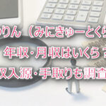 みのりん(みにきゅーとくら部)の年収・月収は?収入源・手取りも調査!