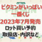 ピクミンがいっぱい一番くじ（2023年7月）ロット買い予約！取扱店はファミマ！