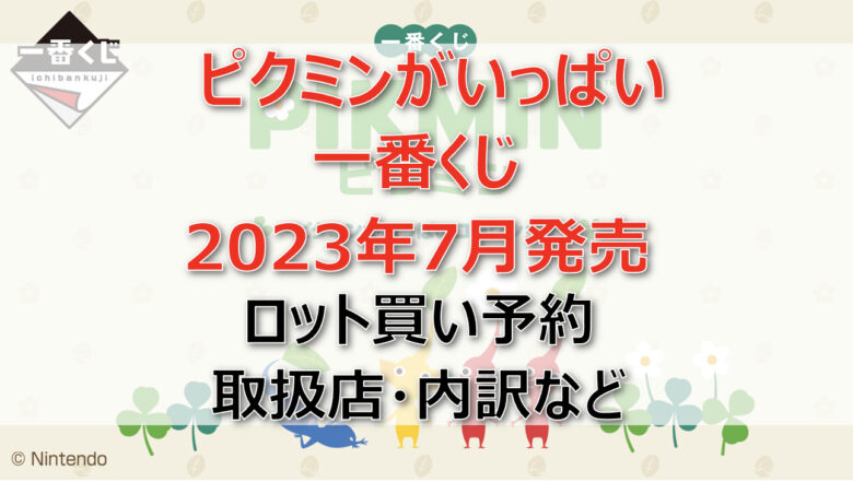 ピクミンがいっぱい一番くじ（2023年7月）ロット買い予約！取扱店はファミマ！