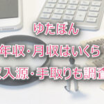 ゆたぼんの年収・月収は?収入源・手取りも調査!