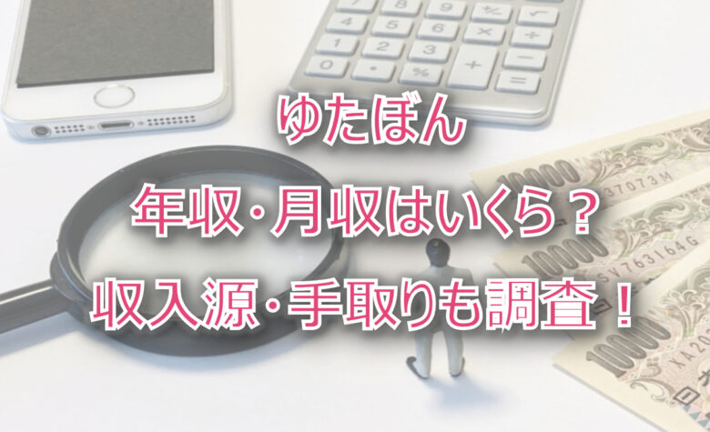 ゆたぼんの年収・月収は？収入源・手取りも調査！