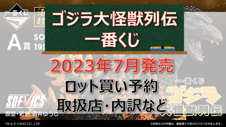 ゴジラ大怪獣列伝一番くじ（2023年7月）ロット買い予約！取扱店はファミマ！