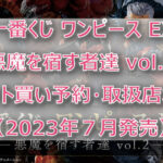 ワンピース悪魔を宿す者達vol.2一番くじ(2023年7月)ロット買い予約!取扱店は?