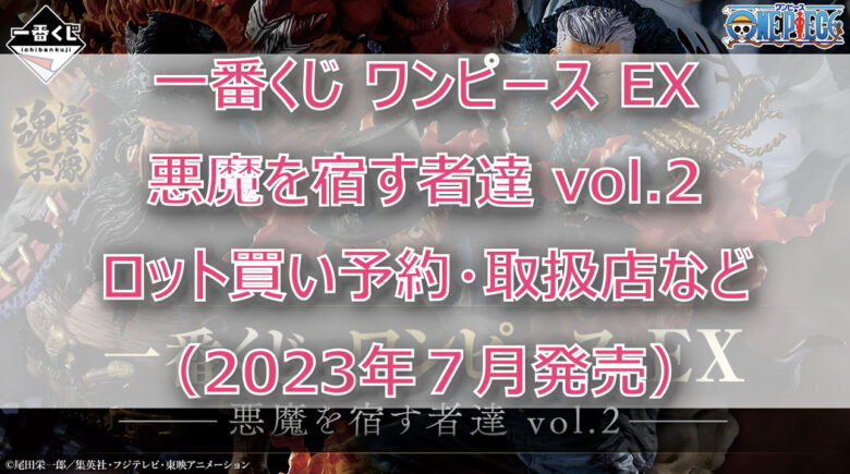 ワンピース悪魔を宿す者達vol.2一番くじ（2023年7月）ロット買い予約！取扱店は？