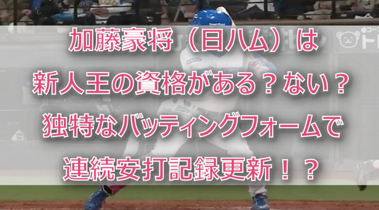 加藤豪将は新人王の資格がある？ない？独特なフォームで連続安打記録更新！？