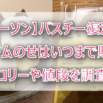【ローソン】バスチー復活!クリームのせはいつまで販売?カロリーや値段を調査!