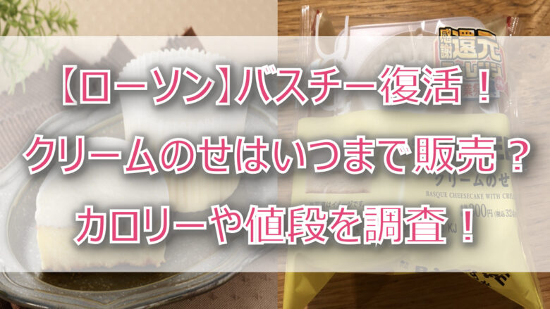 【ローソン】バスチー復活！クリームのせはいつまで販売？カロリーや値段を調査！