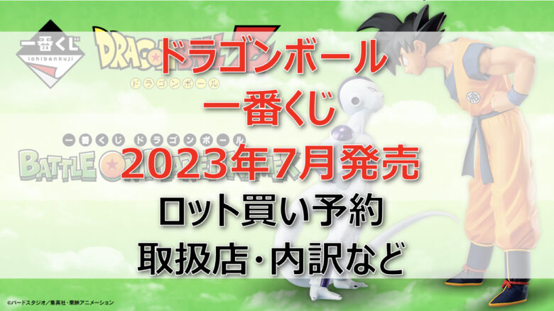 ドラゴンボール一番くじ（2023年7月）ロット買い予約！取扱店はローソン！