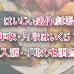 はいじぃ迷作劇場の年収・月収は?収入源・手取りも調査!