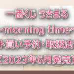 うさまる~morning time~一番くじ(2023年6月)ロット買い予約!取扱店はどこ?