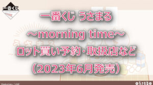 うさまる~morning time~一番くじ(2023年6月)ロット買い予約!取扱店はどこ?