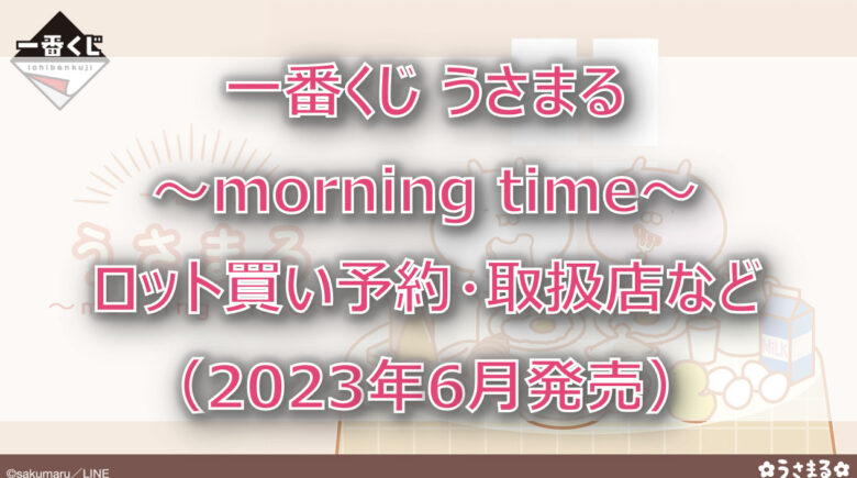 うさまる～morning time～一番くじ（2023年6月）ロット買い予約！取扱店はどこ？