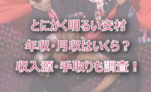 とにかく明るい安村の年収・月収は?収入源・手取りも調査!