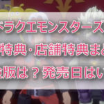 【ドラクエモンスターズ3】予約特典・店舗特典まとめ!体験版は?発売日はいつ?