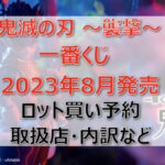 鬼滅の刃~襲撃~一番くじ(2023年8月)ロット買い予約!取扱店はどこ?