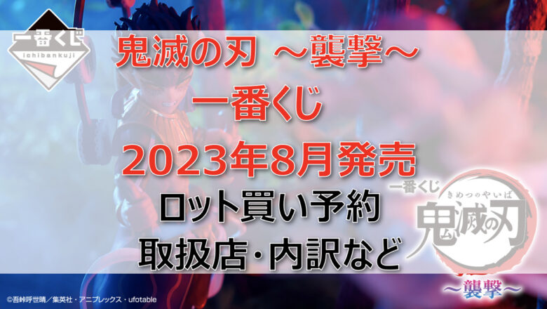 鬼滅の刃～襲撃～一番くじ（2023年8月）ロット買い予約！取扱店はどこ？