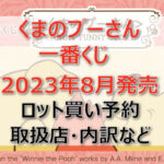 くまのプーさん一番くじ(2023年8月)ロット買い予約!取扱店はセブン!