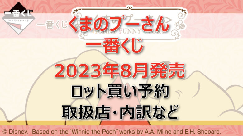 くまのプーさん一番くじ（2023年8月）ロット買い予約！取扱店はセブン！