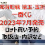 呪術廻戦 懐玉・玉折 ~壱~一番くじ(2023年7月)ロット買い予約!取扱店は?